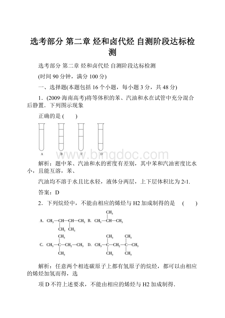 选考部分 第二章 烃和卤代烃 自测阶段达标检测.docx_第1页