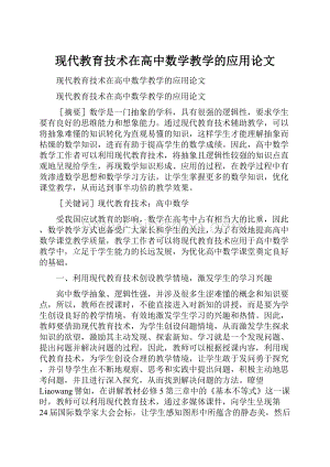 现代教育技术在高中数学教学的应用论文.docx