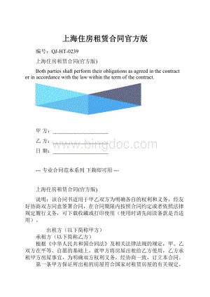 上海住房租赁合同官方版.docx