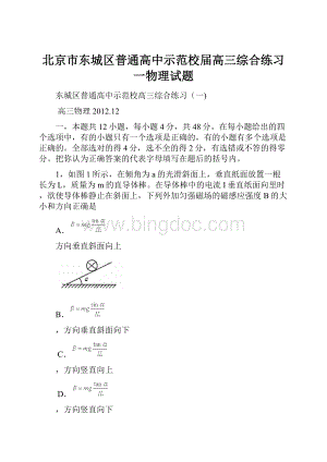 北京市东城区普通高中示范校届高三综合练习一物理试题.docx