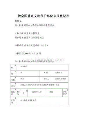 批全国重点文物保护单位申报登记表.docx