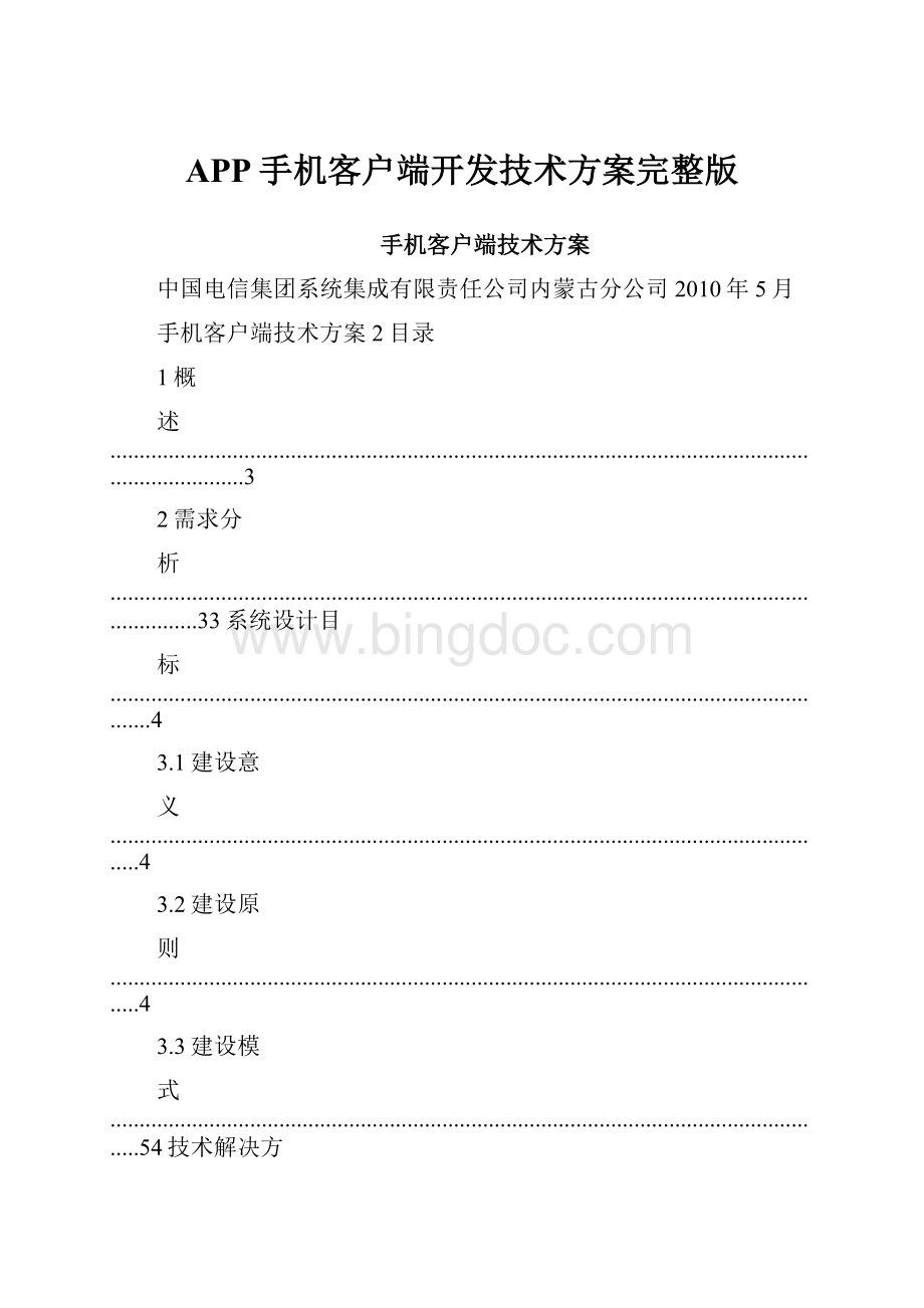 APP手机客户端开发技术方案完整版.docx