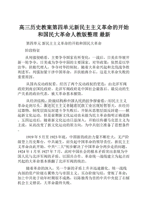 高三历史教案第四单元新民主主义革命的开始和国民大革命人教版整理 最新.docx