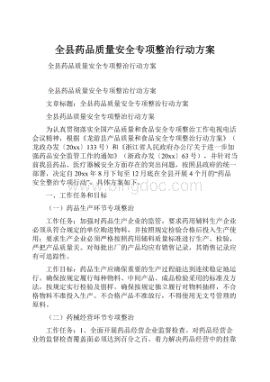 全县药品质量安全专项整治行动方案.docx