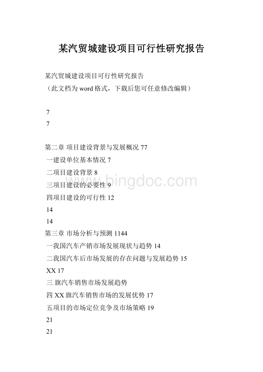 某汽贸城建设项目可行性研究报告.docx