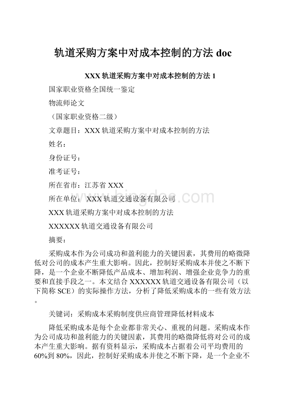 轨道采购方案中对成本控制的方法doc.docx