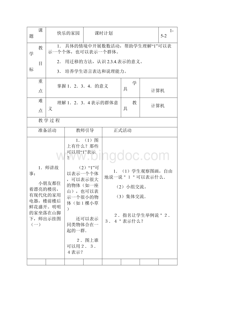 北师大版小学数学第一册教案.docx_第3页