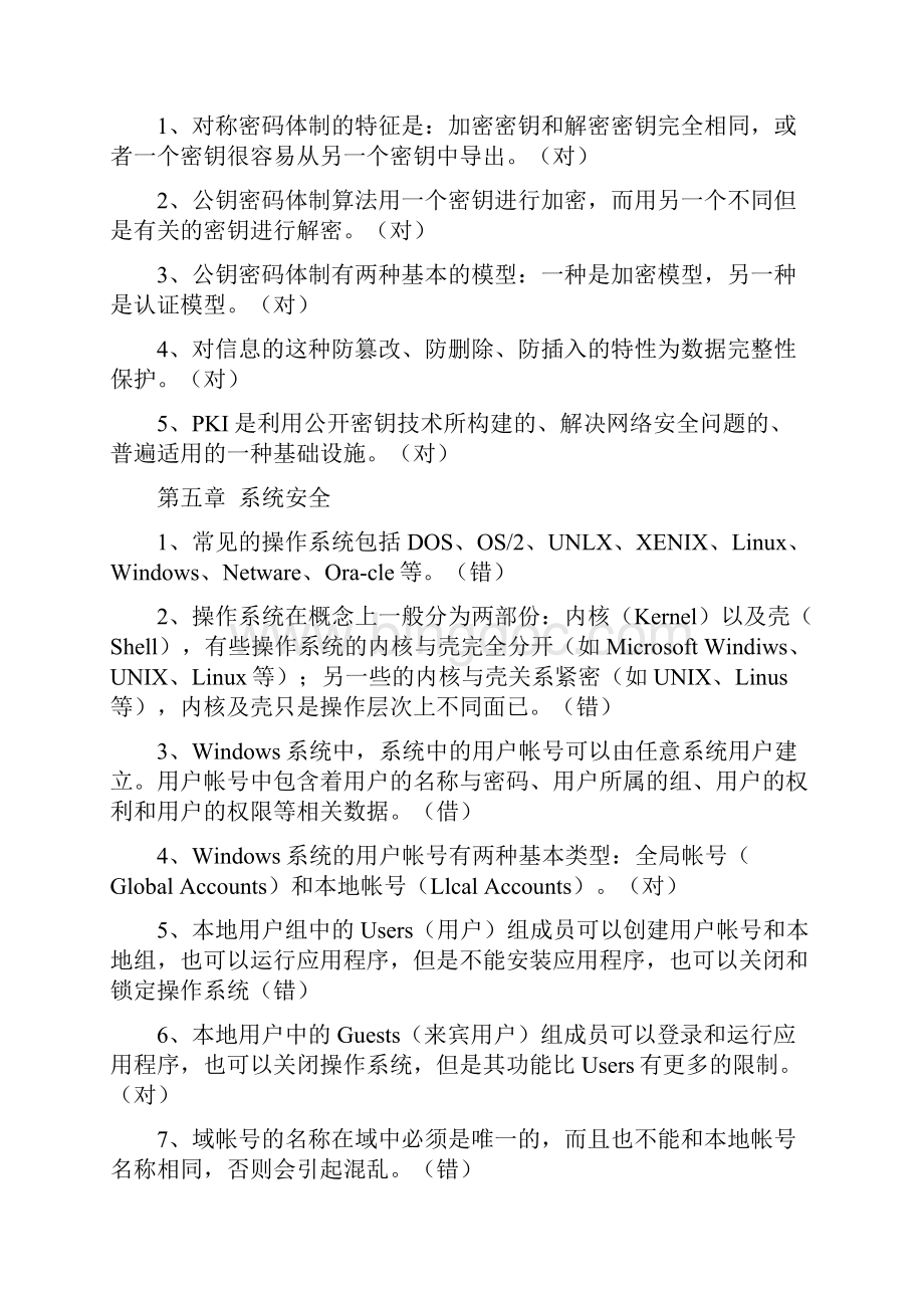 连云港市远程教育信息安全技术考试答案解读.docx_第3页