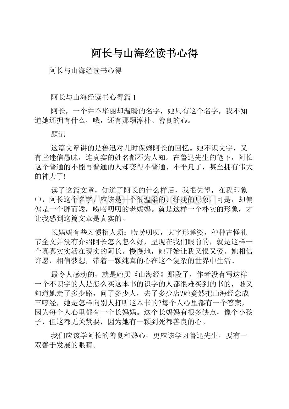 阿长与山海经读书心得.docx