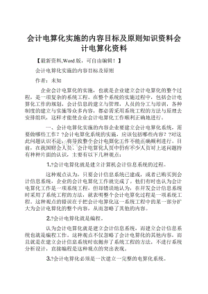 会计电算化实施的内容目标及原则知识资料会计电算化资料.docx