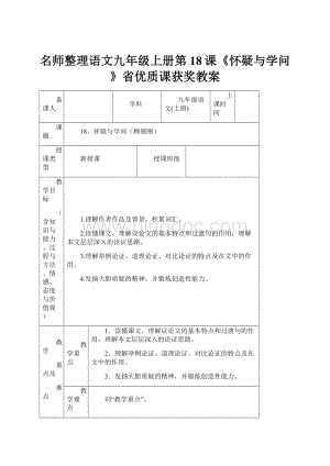 名师整理语文九年级上册第18课《怀疑与学问》省优质课获奖教案.docx