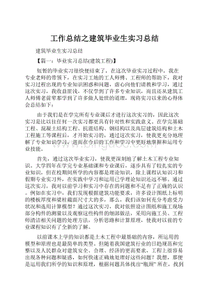 工作总结之建筑毕业生实习总结.docx