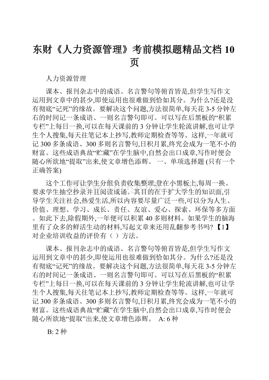 东财《人力资源管理》考前模拟题精品文档10页.docx_第1页