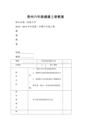 贵州六年级健康上册教案.docx