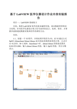 基于LabVIEW医学仪器设计作业内容实验报告.docx