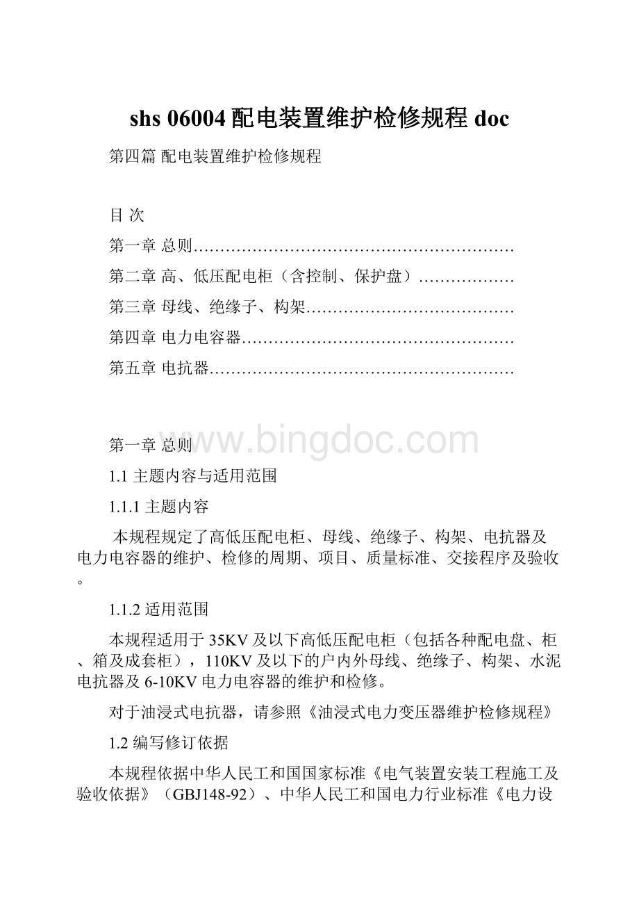 shs 06004配电装置维护检修规程doc.docx