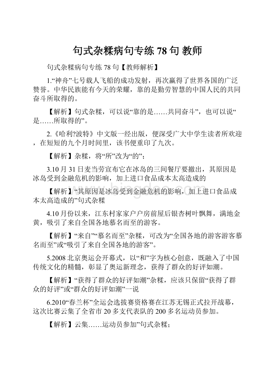 句式杂糅病句专练78句 教师.docx_第1页