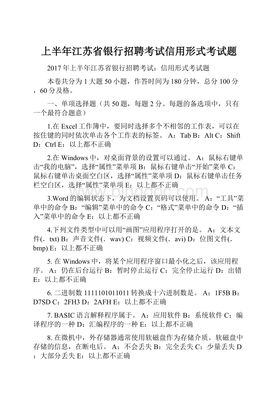 上半年江苏省银行招聘考试信用形式考试题.docx_第1页