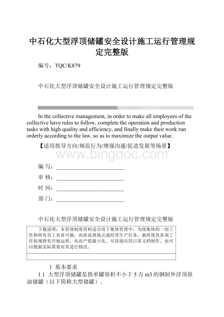 中石化大型浮顶储罐安全设计施工运行管理规定完整版.docx