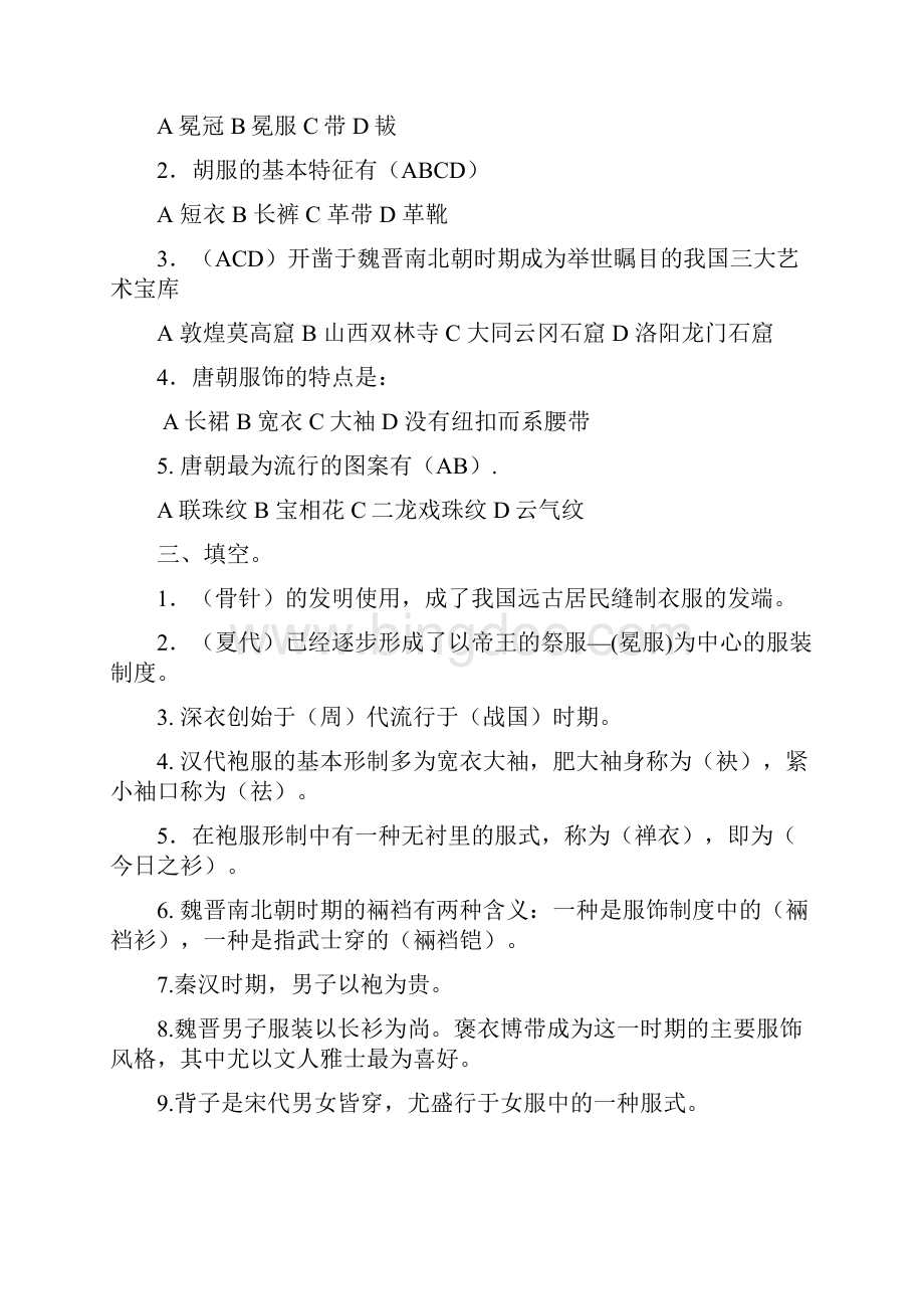 中国服装史测试题演示教学.docx_第3页