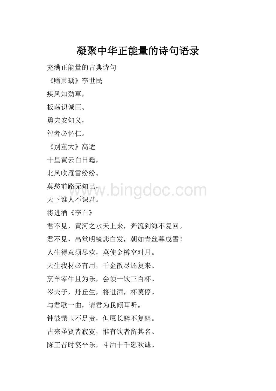 凝聚中华正能量的诗句语录.docx_第1页