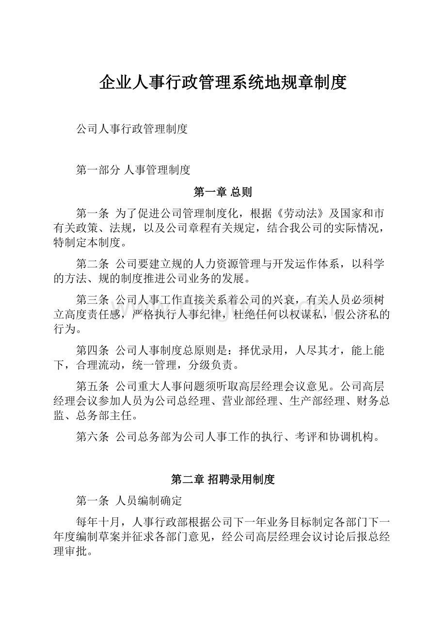 企业人事行政管理系统地规章制度.docx_第1页