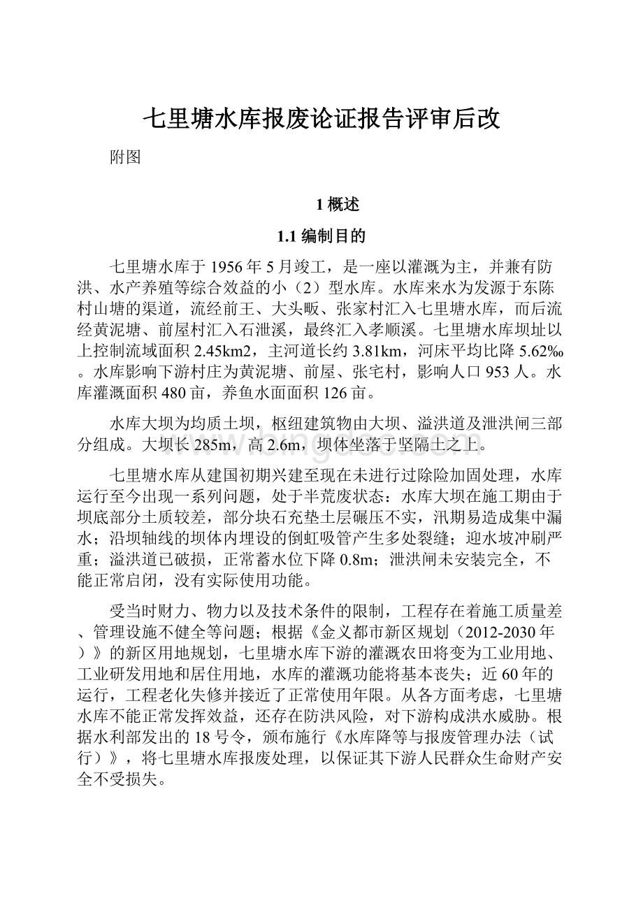 七里塘水库报废论证报告评审后改.docx