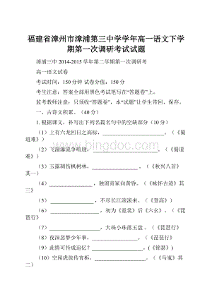 福建省漳州市漳浦第三中学学年高一语文下学期第一次调研考试试题.docx