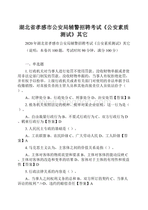 湖北省孝感市公安局辅警招聘考试《公安素质测试》其它.docx