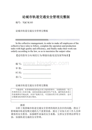 论城市轨道交通安全管理完整版.docx