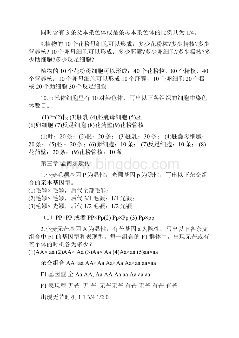 刘庆昌版遗传学答案.docx_第3页