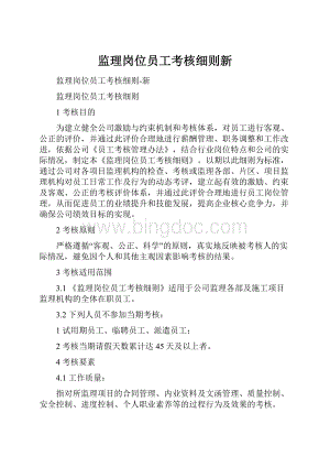 监理岗位员工考核细则新.docx