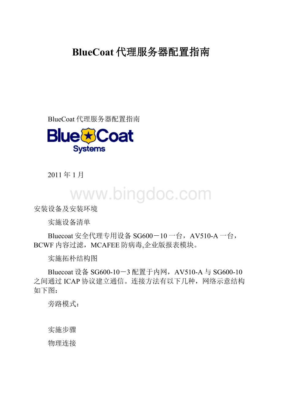 BlueCoat代理服务器配置指南.docx