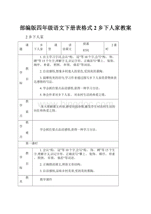 部编版四年级语文下册表格式2乡下人家教案.docx