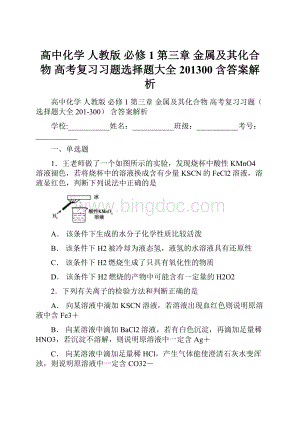 高中化学 人教版 必修1 第三章 金属及其化合物 高考复习习题选择题大全201300 含答案解析.docx