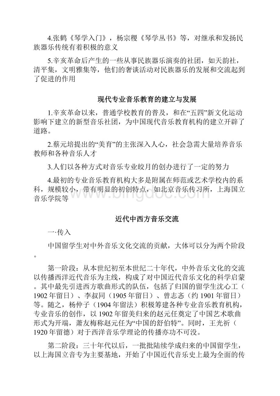 中国近现代音乐发展的主要特点.docx_第3页