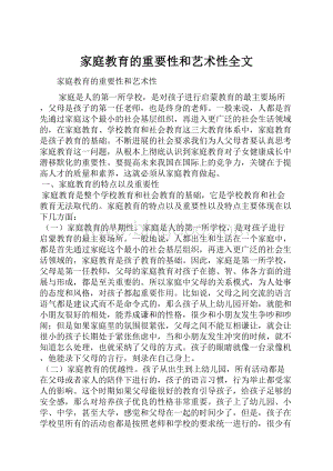 家庭教育的重要性和艺术性全文.docx