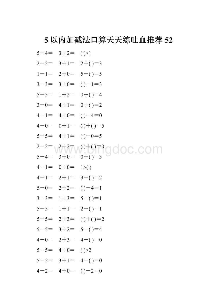 5以内加减法口算天天练吐血推荐52.docx
