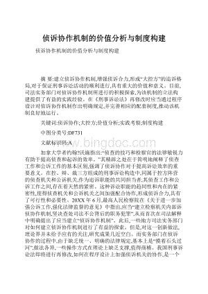 侦诉协作机制的价值分析与制度构建.docx