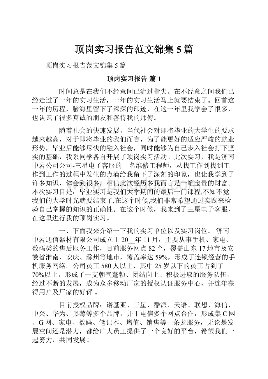 顶岗实习报告范文锦集5篇.docx_第1页