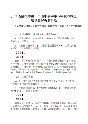 广东省湛江市第二十七中学学年八年级月考生物试题解析解析版.docx