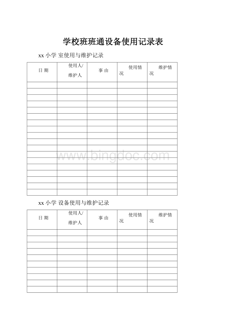 学校班班通设备使用记录表.docx_第1页