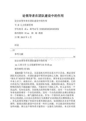 论领导者在团队建设中的作用.docx