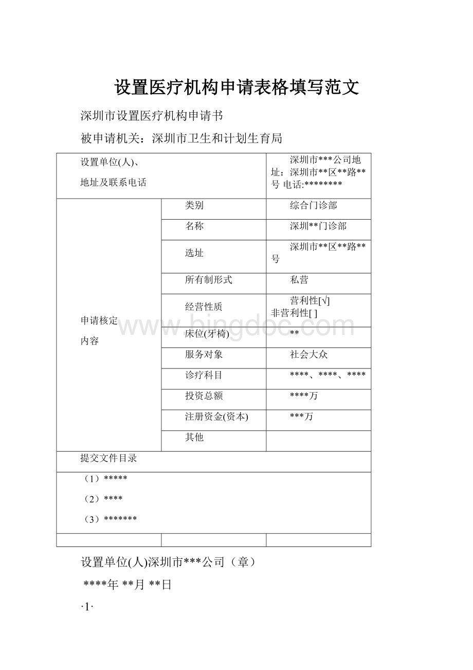 设置医疗机构申请表格填写范文.docx