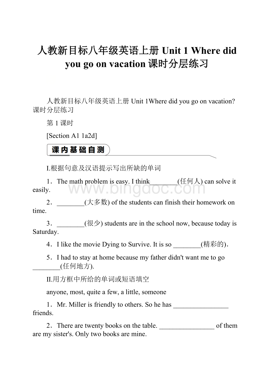 人教新目标八年级英语上册Unit 1 Where did you go on vacation课时分层练习.docx_第1页