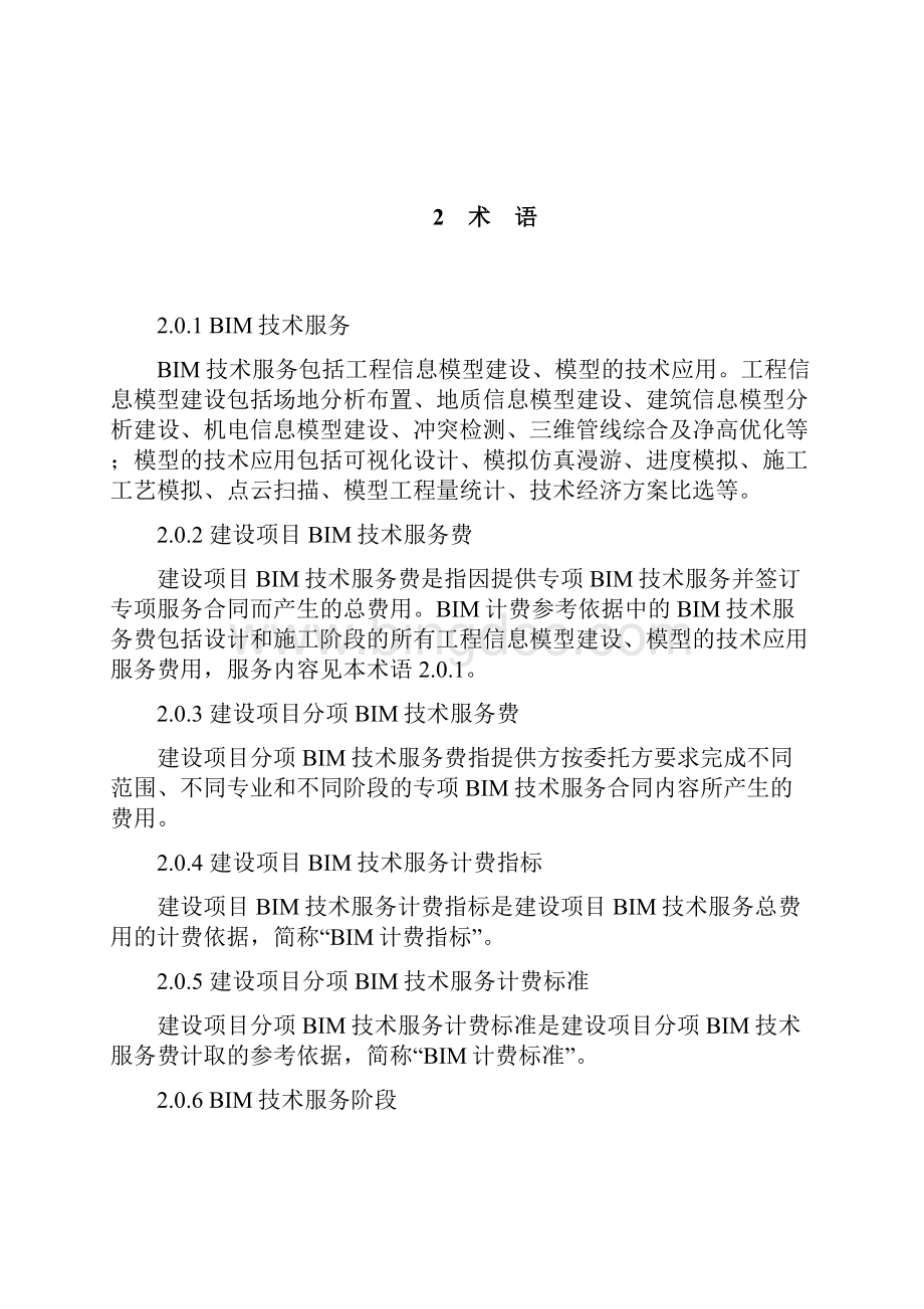 湘建价237号附件湖南省建设项目建筑信息模型BIM技术服务计费参考依据试行.docx_第3页