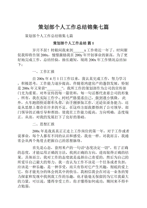 策划部个人工作总结锦集七篇.docx