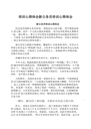 培训心得体会新公务员培训心得体会.docx