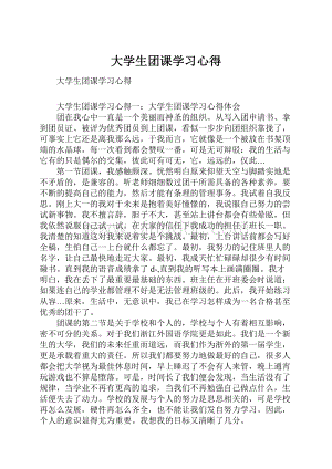 大学生团课学习心得.docx