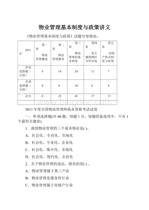 物业管理基本制度与政策讲义.docx